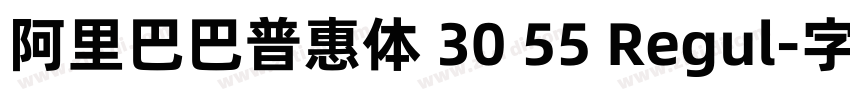 阿里巴巴普惠体 30 55 Regul字体转换